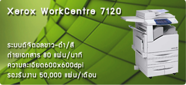 เครื่องถ่ายเอกสาร Xerox WorkCentre 7120