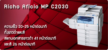 เครื่องถ่ายเอกสาร Ricoh Aficio MP C2030