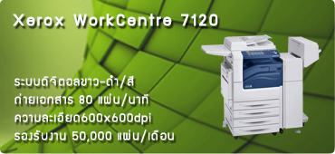 เครื่องถ่ายเอกสาร Xerow WorkCentre 7120