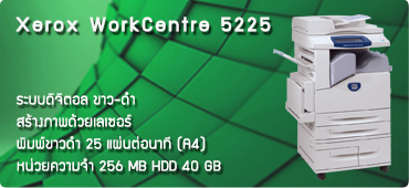 เครื่องถ่ายเอกสาร Xerox WorkCentre 5225 