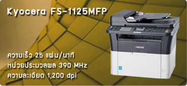 เครื่องถ่ายเอกสาร Kyocera FS-1125MFP