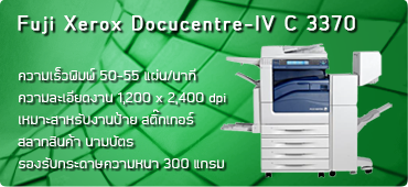 เครื่องถ่ายเอกสาร Fuji Xerox Docucentre-IV C3370
