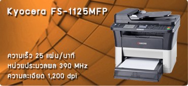 เครื่องถ่ายเอกสาร Kyocera FS-1125MFP