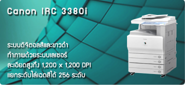 คุณสมบัติทั่วไป เครื่องถ่ายเอกสาร iRC 3380i