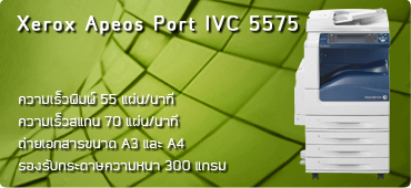 เครื่องถ่ายเอกสาร Xerox Apeos Port IVC 5575