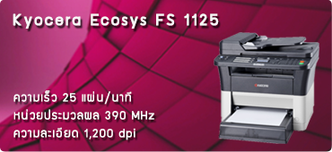 เครื่องพริ้นเตอร์ Kyocera Ecosys FS 1125