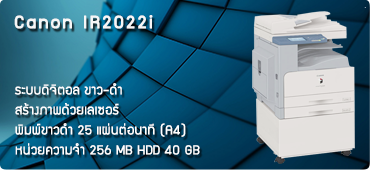 เครื่องถ่ายเอกสาร Canon iR2022i