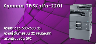 เครื่องถ่ายเอกสาร Kyocera TASKalfa-2201
