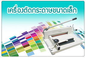 เครื่องตัดกระดาษแบบธรรมดา-รุ่น-YG-858-(-ขนาด-A-3)