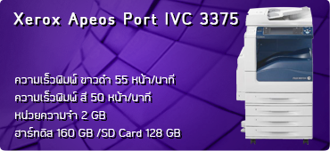 เครื่องถ่ายเอกสาร Xerox Apeos Port IVC 3375