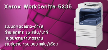 เครื่องถ่ายเอกสาร Xerox WorkCentre 5335