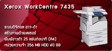 เครื่องถ่ายเอกสาร Xerox WorkCentre 7435