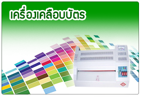 เครื่องเคลือบบัตร-รุ่น-LM-220