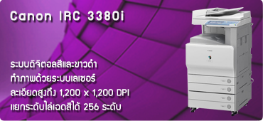 เครื่องถ่ายเอกสาร Canon iRC3380i