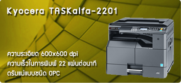 เครื่องถ่ายเอกสาร Kyocera Task Alfa 2201​​​​​​​
